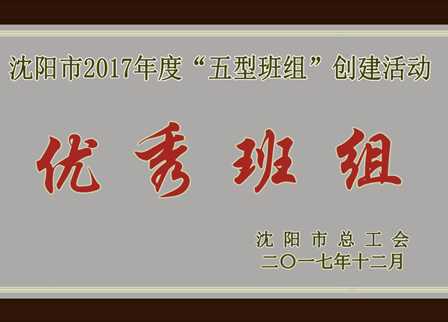 沈陽市2017年度“五型班組”創(chuàng)建活動優(yōu)秀班組