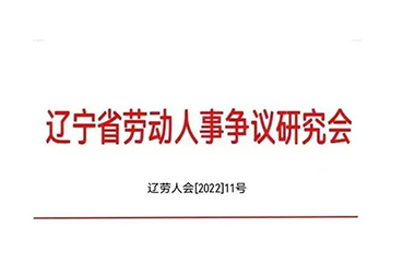 沈陽外服董事長曲陽當(dāng)選省勞動(dòng)人事爭議研究會企業(yè)合規(guī)管理工作委員會副主任委員